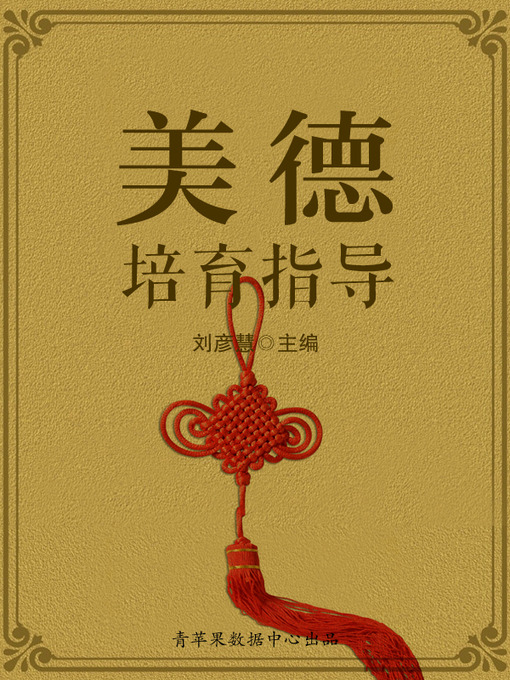 Title details for 美德培育指导 by 刘彦慧 - Available